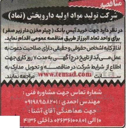 مناقصه جهت خرید آیس بانک