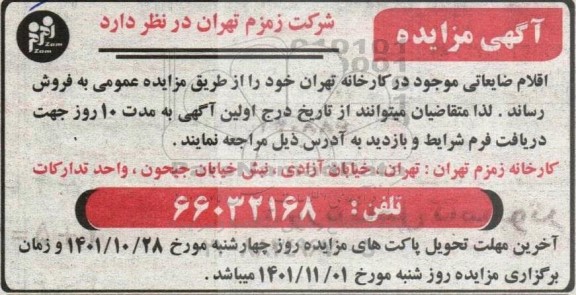 مزایده اقلام ضایعاتی ....