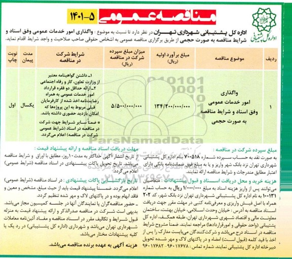 مناقصه واگذاری امور خدمات عمومی 
