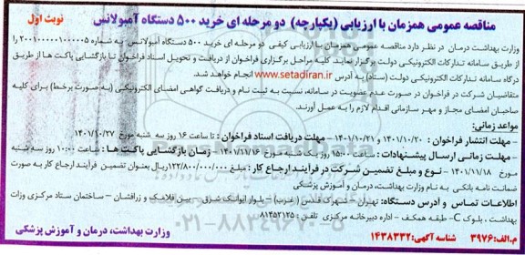 مناقصه خرید 500 دستگاه آمبولانس