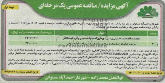 مزایده اجرای طرح تفکیک از مبدا پسماند خشک