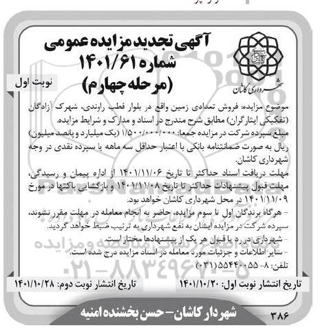 تجدید مزایده فروش تعدادی زمین - مرحله چهارم نوبت اول