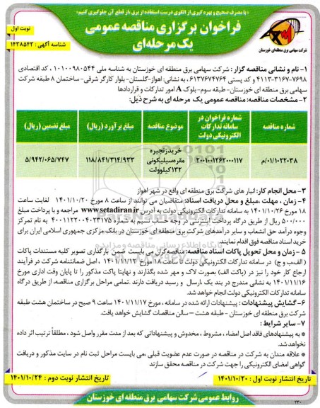 فراخوان مناقصه خرید زنجیره مقره سیلیکونی 132 کیلوولت