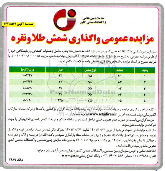 مزایده واگذاری شمش طلا و نقره 