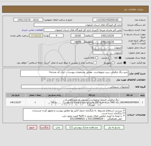 استعلام خرید رنگ ترافیکی سرد ترموپلاست  مطابق مشخصات پیوست – ایران کد مشابه!