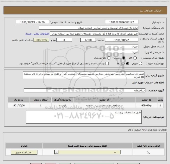 استعلام تعمیرات اساسی سرویس بهداشتی مدارس شهید موسوی ( شعیب آباد ) و تقی پور پیشوا و ایران تایر منطقه 18 تهران