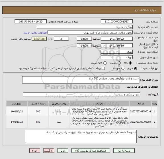 استعلام شیت و کتتر آنژیوگرافی رادیال هرکدام 500 عدد