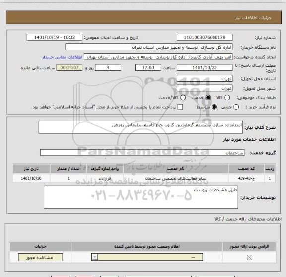 استعلام استاندارد سازی سیستم گرمایشی کانون حاج قاسم سلیمانی رودهن