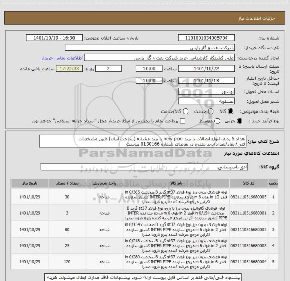 استعلام تعداد 5 ردیف انواع اتصالات با برند new pipe یا برند مشابه (ساخت ایران) طبق مشخصات فنی/ابعاد/تعداد/برند مندرج در تقاضای شماره 0130166 پیوست