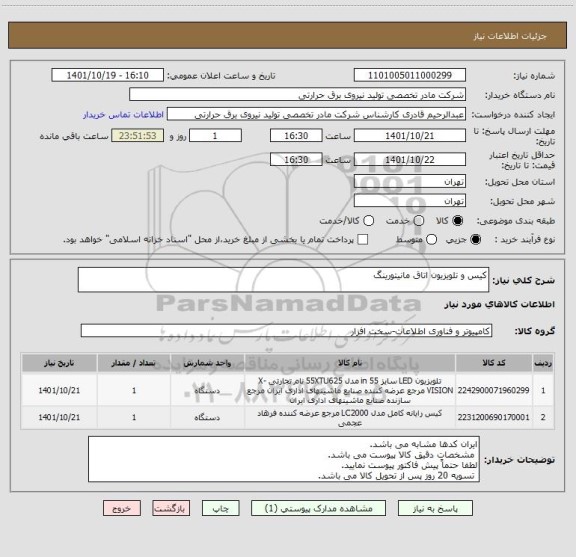 استعلام کیس و تلویزیون اتاق مانیتورینگ