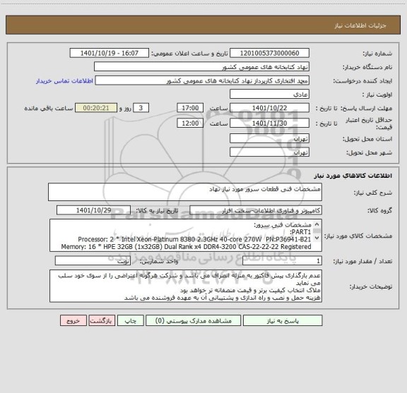 استعلام مشخصات فنی قطعات سرور مورد نیاز نهاد
