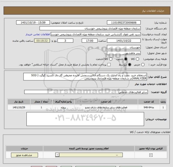 استعلام استعلام خرید ،نصب و راه اندازی یک دستگاه آنالایزرسنجش آلاینده محیطی گاز دی اکسید گوگرد (SO2-ANALYZER)در سازمان منطقه ویژه اقتصادی پتروشیمی