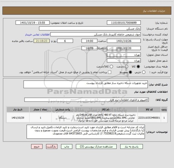 استعلام خرید تجهیزات شبکه ذخیره ساز مطابق قرارداد پیوست