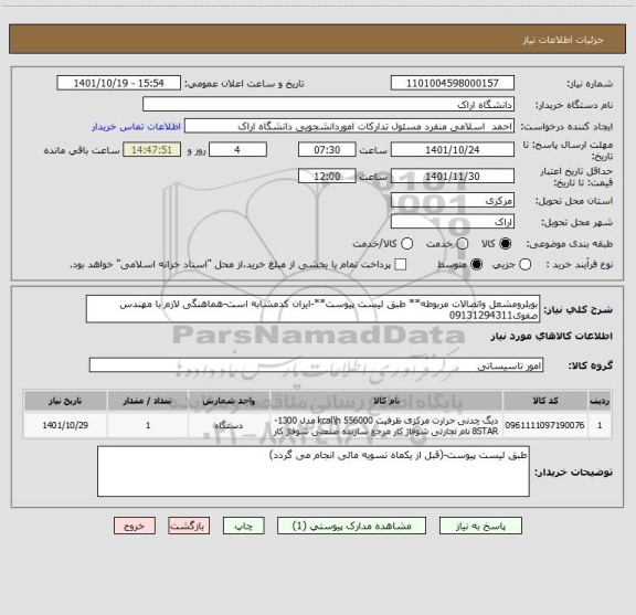 استعلام بویلرومشعل واتصالات مربوطه** طبق لیست پیوست**-ایران کدمشابه است-هماهنگی لازم با مهندس صفوی09131294311