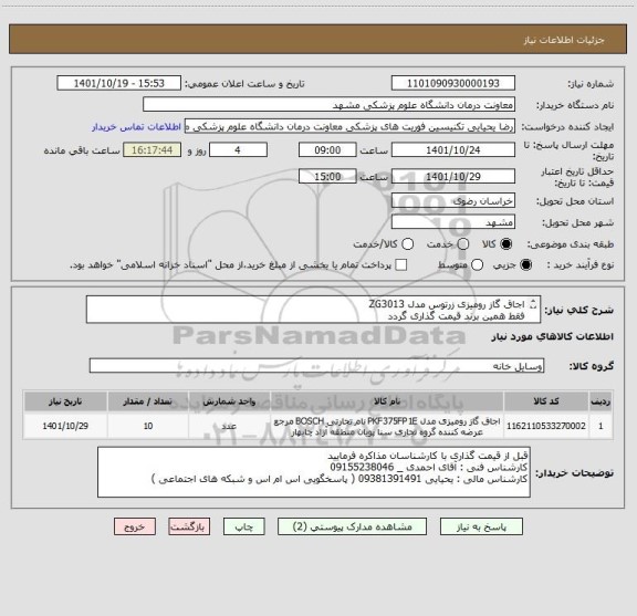 استعلام اجاق گاز رومیزی زرتوس مدل ZG3013
فقط همین برند قیمت گذاری گردد 
ایران کد مشابه استفاده شده است