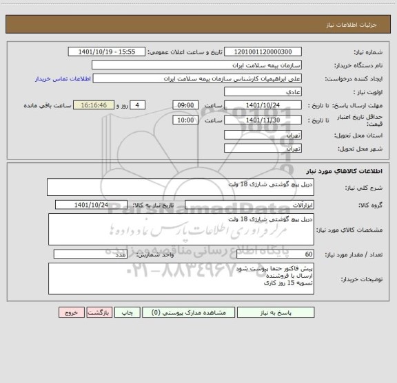 استعلام دریل پیچ گوشتی شارژی 18 ولت