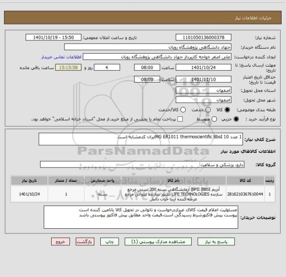 استعلام 1 عدد	10 MG	ER1011	thermoscientific	BbsIایران کدمشابه است