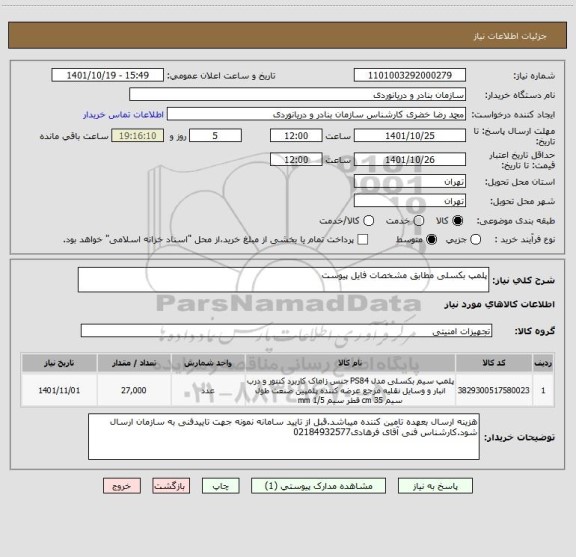 استعلام پلمپ بکسلی مطابق مشخصات فایل پیوست