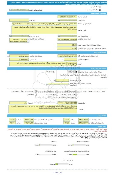مناقصه، مناقصه عمومی همزمان با ارزیابی (یکپارچه) دو مرحله ای خرید ،نصب وراه اندازی سیستمهای اعلام و اطفاء حریق بخشی از اماکن فرودگاه بین المللی شهید بهشتی اصفهان