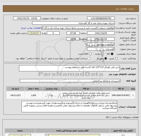 استعلام شیر تکی کوچک 1/2*1/2 کله کاستا طبق استعلام پیوست