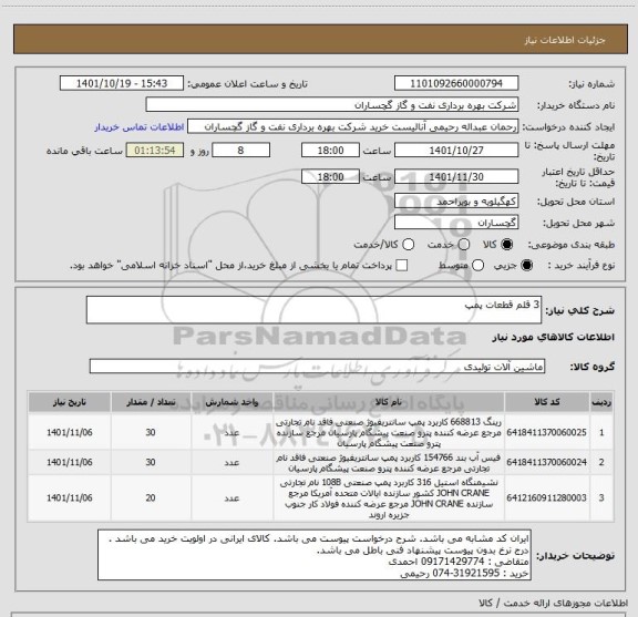 استعلام 3 قلم قطعات پمپ
