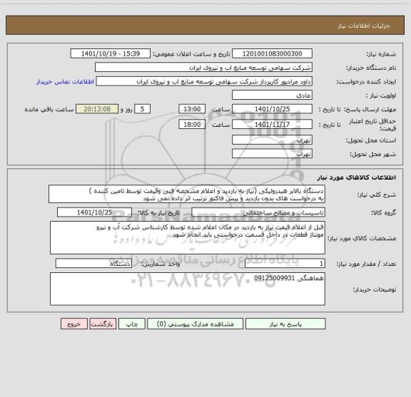استعلام دستگاه بالابر هیدرولیکی (نیاز به بازدید و اعلام مشخصه فنی وقیمت توسط تامین کننده ) 
به درخواست های بدون بازدید و پیش فاکتور ترتیب اثر داده نمی شود