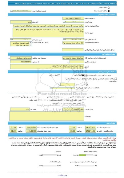 مناقصه، مناقصه عمومی یک مرحله ای تامین خودروی سواری و وانت مورد نیاز ستاد استانداری خراسان رضوی با راننده