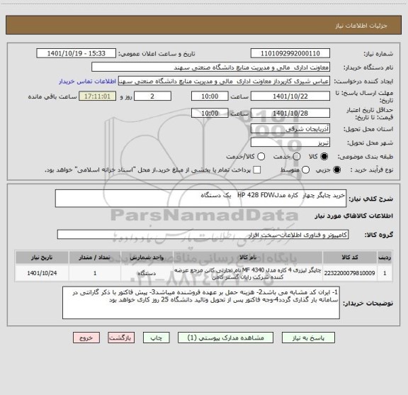 استعلام خرید چاپگر چهار  کاره مدلHP 428 FDW   یک دستگاه