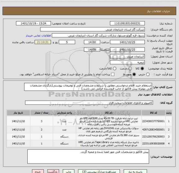 استعلام استعلام خرید اقلام درخواستی مطابق با شرایط و مشخصات فنی و توضیحات پیوستی(بارگزاری مشخصات فنی بهمراه پیش فاکتور از جانب فروشنده الزامی می باشد.)