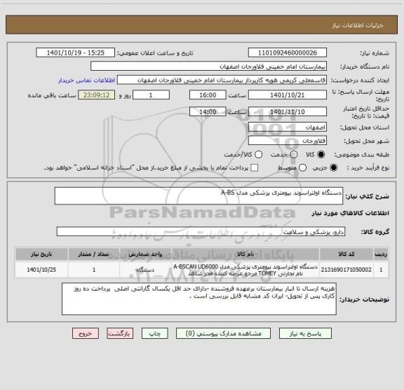 استعلام دستگاه اولتراسوند بیومتری پزشکی مدل A-BS