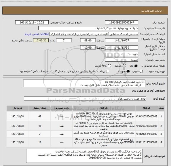 استعلام خرید قطعات لودر کوبیلکو LK 600
ایرانکد مشابه می باشد-اعلام قیمت طبق فایل پیوست
بارگذاری مشخصات فنی و پیش فاکتور الزامیست