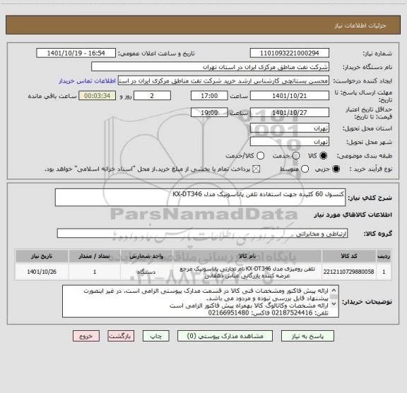 استعلام کنسول 60 کلیده جهت استفاده تلفن پاناسونیک مدل KX-DT346