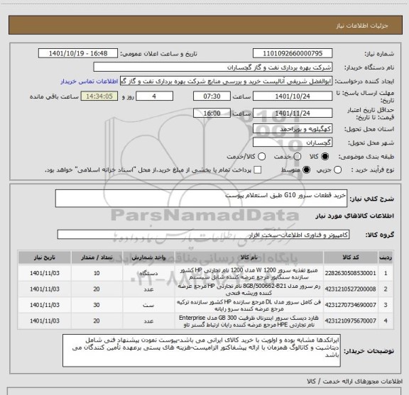 استعلام خرید قطعات سرور G10 طبق استعلام پیوست
