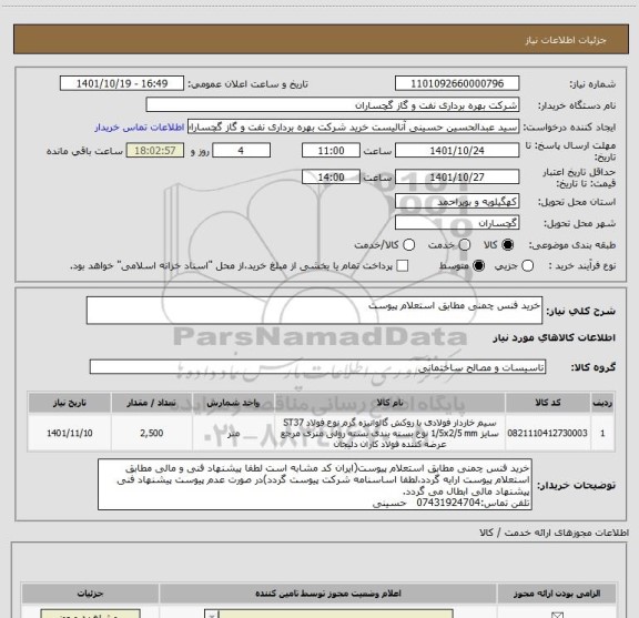 استعلام خرید فنس چمنی مطابق استعلام پیوست