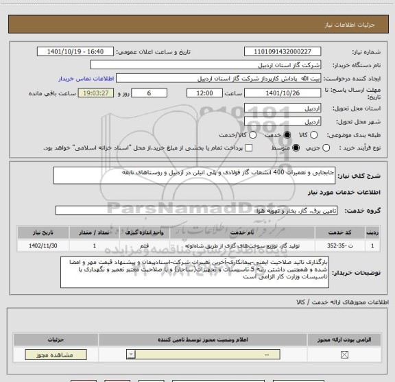استعلام جابجایی و تعمیرات 400 انشعاب گاز فولادی و پلی اتیلن در اردبیل و روستاهای تابعه