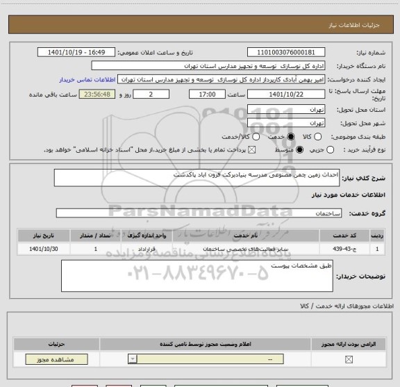 استعلام احداث زمین چمن مصنوعی مدرسه بنیادبرکت فرون اباد پاکدشت