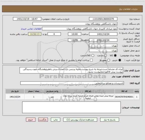 استعلام ایران کد مشابه است.تیرچه به شرح پیوست.تخلیه پردیس باغ کمشک.برش بانظرپژوهشگاه.جهت رسیدگی پیوست پیش فاکتورحتماپیوست بشود.