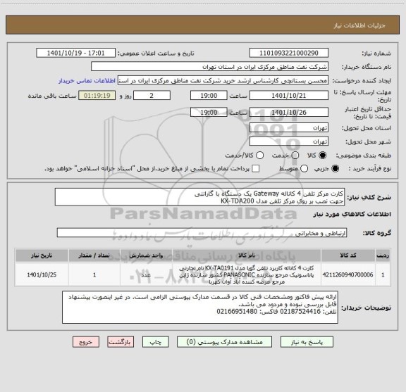 استعلام کارت مرکز تلفن 4 کاناله Gateway یک دستگاه با گارانتی
جهت نصب بر روی مرکز تلفن مدل KX-TDA200