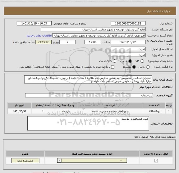 استعلام تعمیرات اساسی سرویس بهداشتی مدارس بهار طلاییه ( رمضان زاده ) پردیس ، شهدای کریتون و هفت تیر مبارک آباد رودهن ، هومن متینی اسلام اباد دماوند و ...