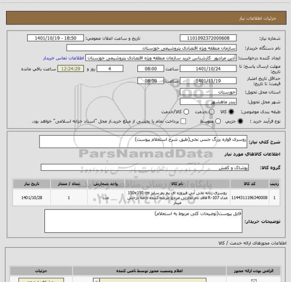 استعلام روسری قواره بزرگ جنس نخی(طبق شرح استعلام پیوست)