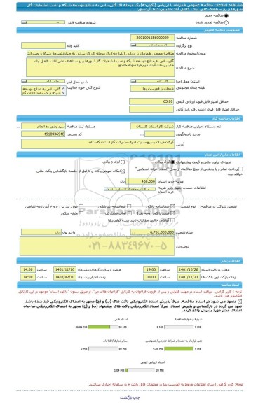 مناقصه، مناقصه عمومی همزمان با ارزیابی (یکپارچه) یک مرحله ای گازرسانی به صنایع،توسعه شبکه و نصب انشعابات گاز شهرها و رو ستاهای علی آباد - فاضل آباد-خانببین-دلند-آزدشهر-