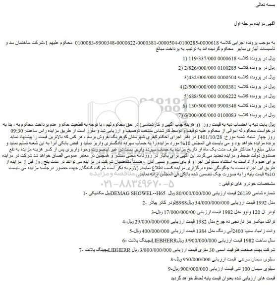 مزایده فروش بیل مکانیکی DEMAG SHOWEL--H65 شماره شاسی 26139 و...