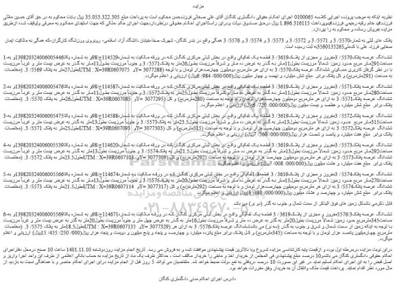 مزایده فروش ششدانگ عرصه پلاک5570/ 3مفروز و مجزی از پلاک3619/ 3 قطعه یک تفکیکی