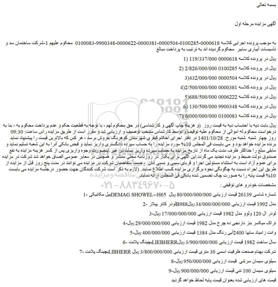 مزایده فروش بیل مکانیکی DEMAG SHOWEL--H65 شماره شاسی 26139 و...