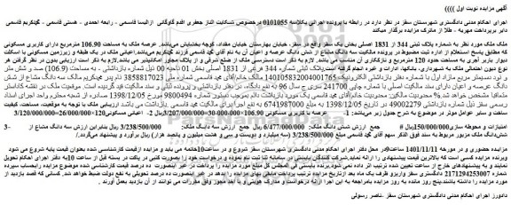 مزایده فروش به شماره پلاک ثبتی 344 از 1831 اصلی 