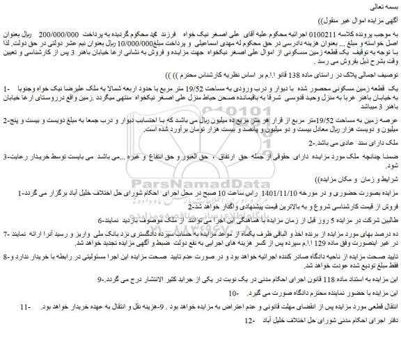 مزایده فروش یک قطعه زمین مسکونی محصور شده با دیوار و درب ورودی به مساحت 19/52 متر مربع