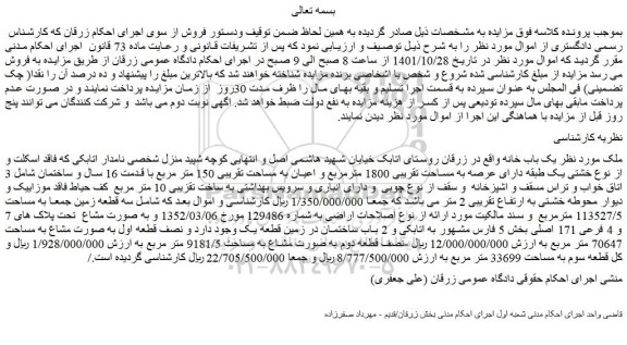 مزایده فروش  یک باب خانه  