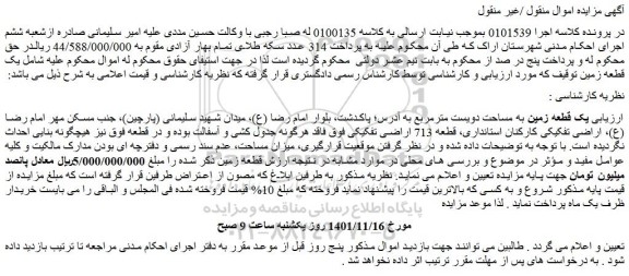 مزایده فروش یک قطعه زمین به مساحت دویست مترمربع
