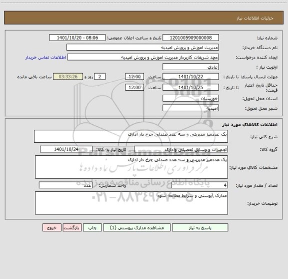 استعلام یک عددمیز مدیریتی و سه عدد صندلی چرخ دار اداری