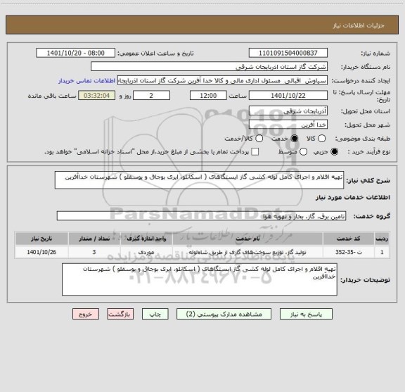 استعلام تهیه اقلام و اجرای کامل لوله کشی گاز ایستگاهای ( اسکانلو، ایری بوجاق و یوسفلو ) شهرستان خداآفرین